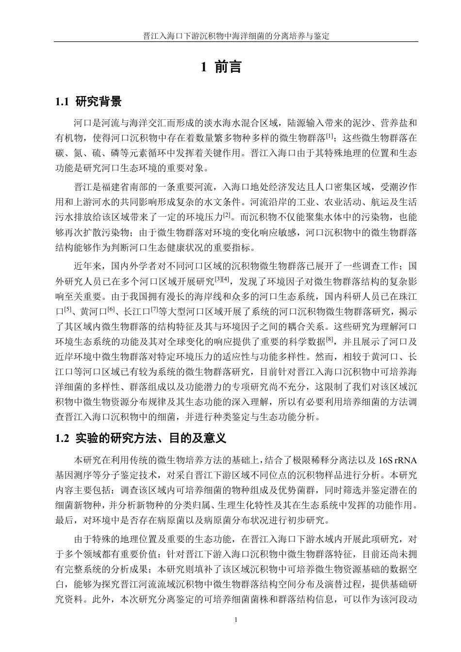 26年CH海洋技术 晋江入海口下游沉积物中海洋细菌的分离培养与鉴定-约22690字符.pdf_第5页
