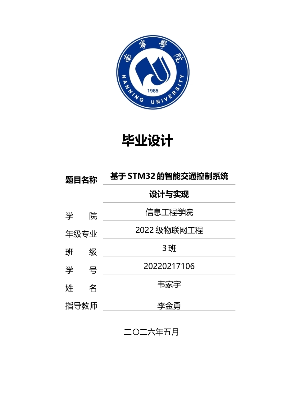 26年CH物联网工程 基于STM32的智能交通控制系统设计与实现终稿全(17572字).doc_第1页