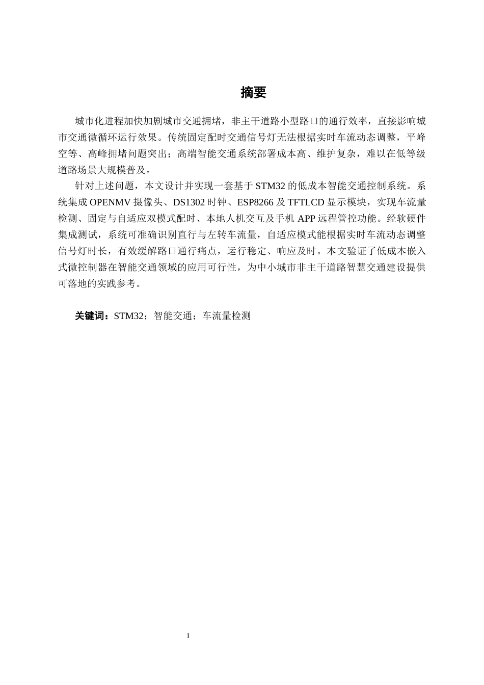26年CH物联网工程 基于STM32的智能交通控制系统设计与实现终稿全(17572字).doc_第2页