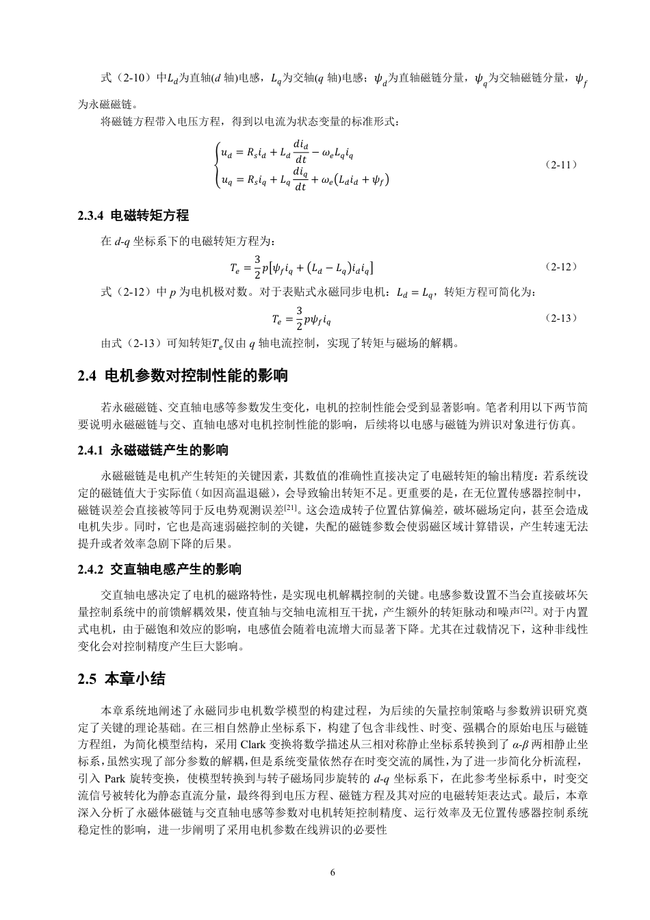 26年CH电气工程与智能控制 基于扩展卡尔曼滤波的永磁同步电机参数辨识-终稿全-约13677字符.pdf_第9页