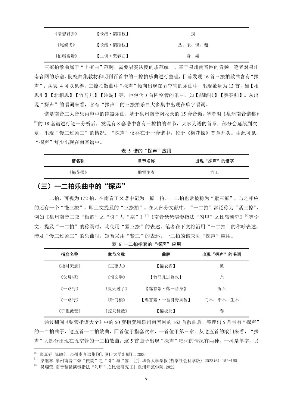26年CH音乐学南音 南音“探声”研究  -终稿全-约14865字符.pdf_第9页