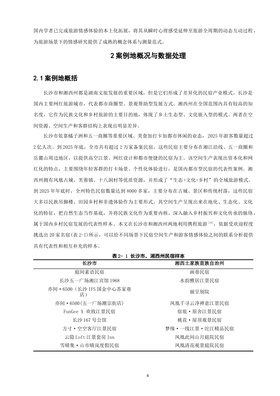 26年CH人文地理与城乡规划 关键词：三元辩证理论；情感地图；旅游情感体验(18041字).docx_第8页