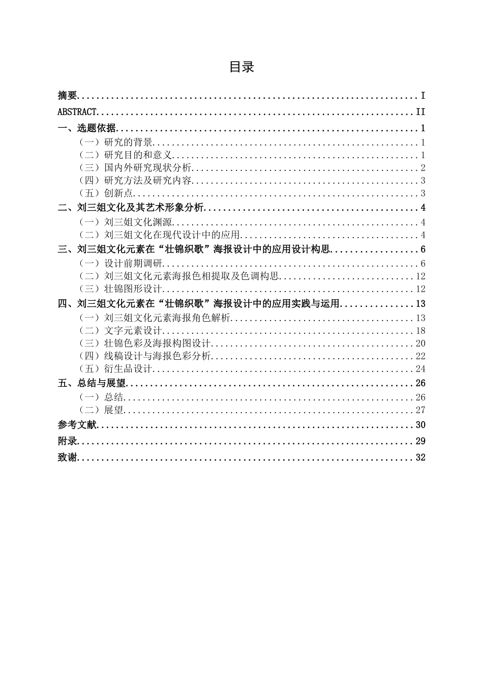 26年CH视觉传达 刘三姐文化元素在“壮锦织歌”海报设计中的应用(13086字).docx_第3页