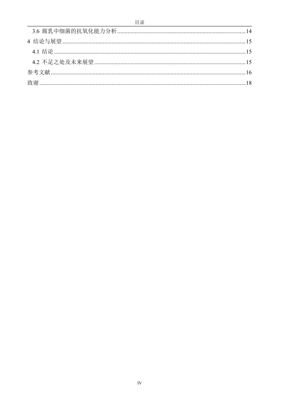 26年CH食品科学 涵兴记腐乳中的细菌菌群的分离、鉴定及功能特性研究-终稿全日制-约20542字符.pdf_第4页