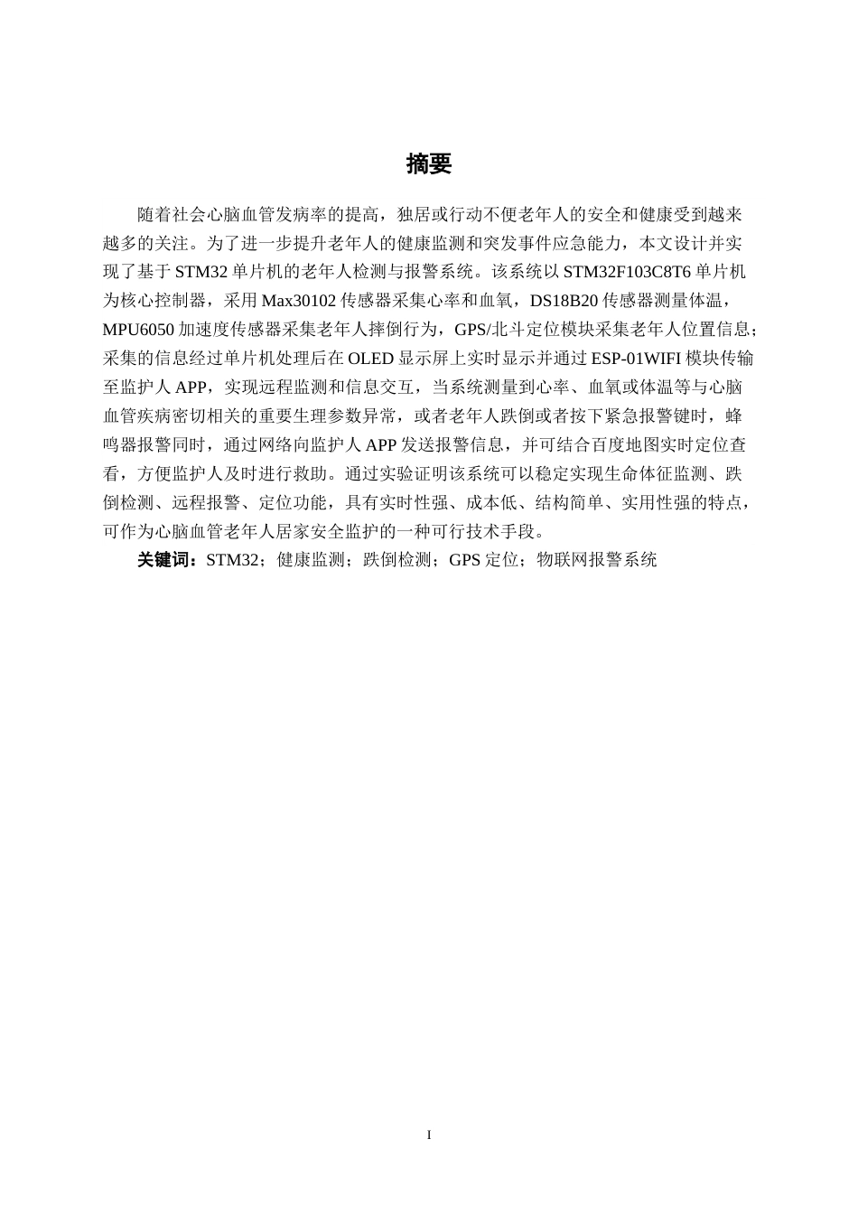 26年CH机器人工程 基于stm32的心脑血管疾病老年人的健康检测与报警系统终稿全日制(16720字).docx_第3页