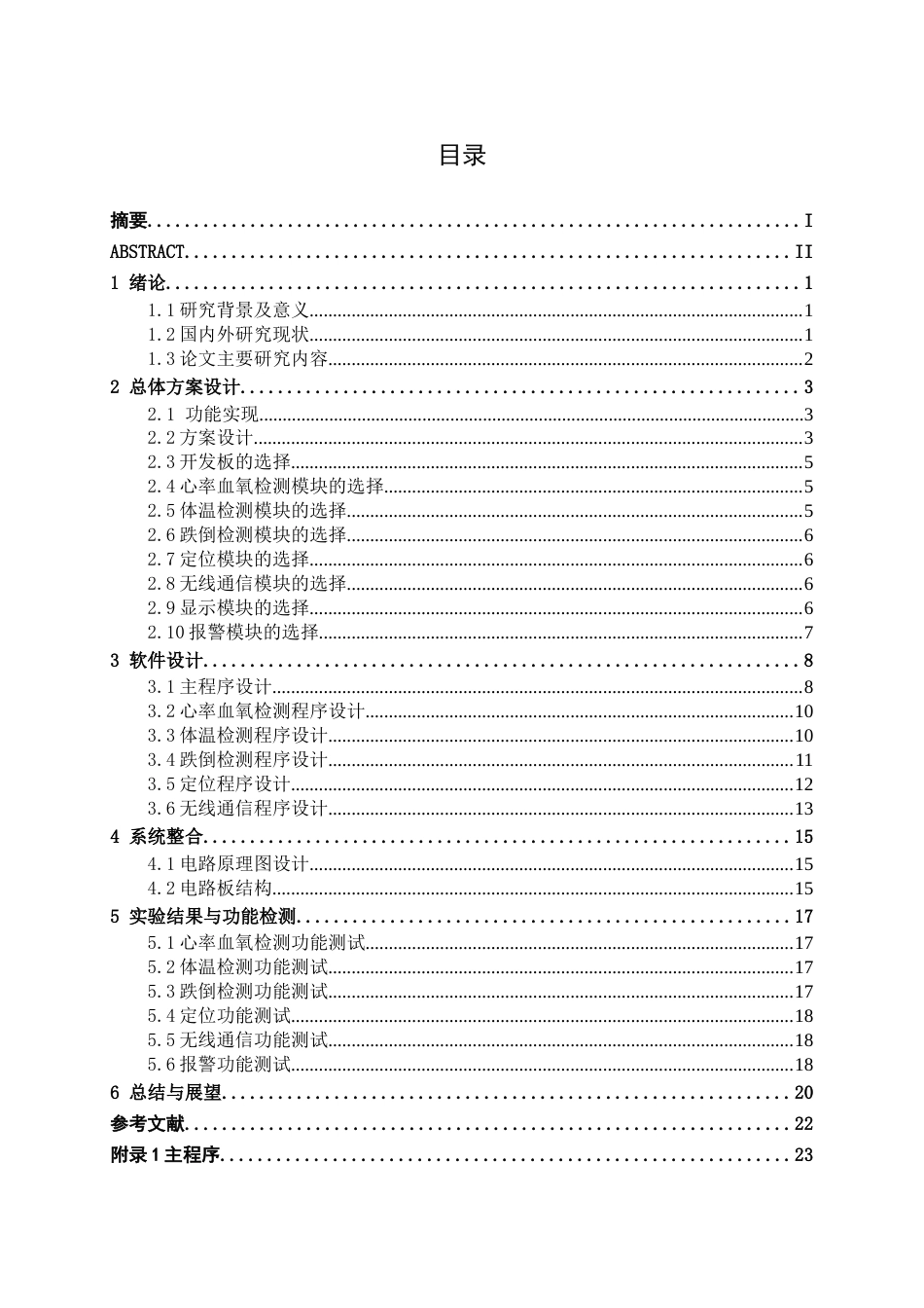 26年CH机器人工程 基于stm32的心脑血管疾病老年人的健康检测与报警系统终稿全日制(16720字).docx_第5页