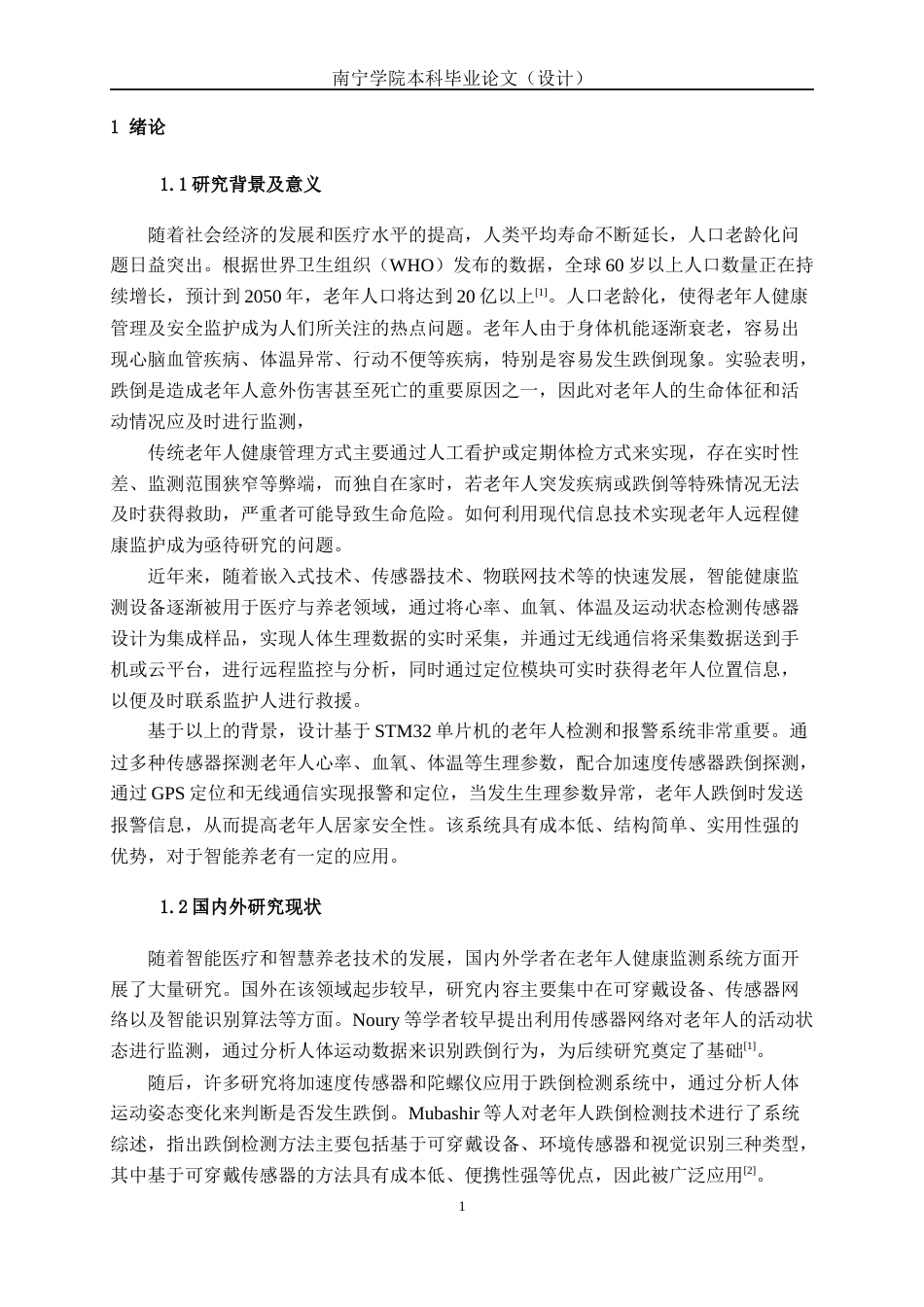 26年CH机器人工程 基于stm32的心脑血管疾病老年人的健康检测与报警系统终稿全日制(16720字).docx_第7页