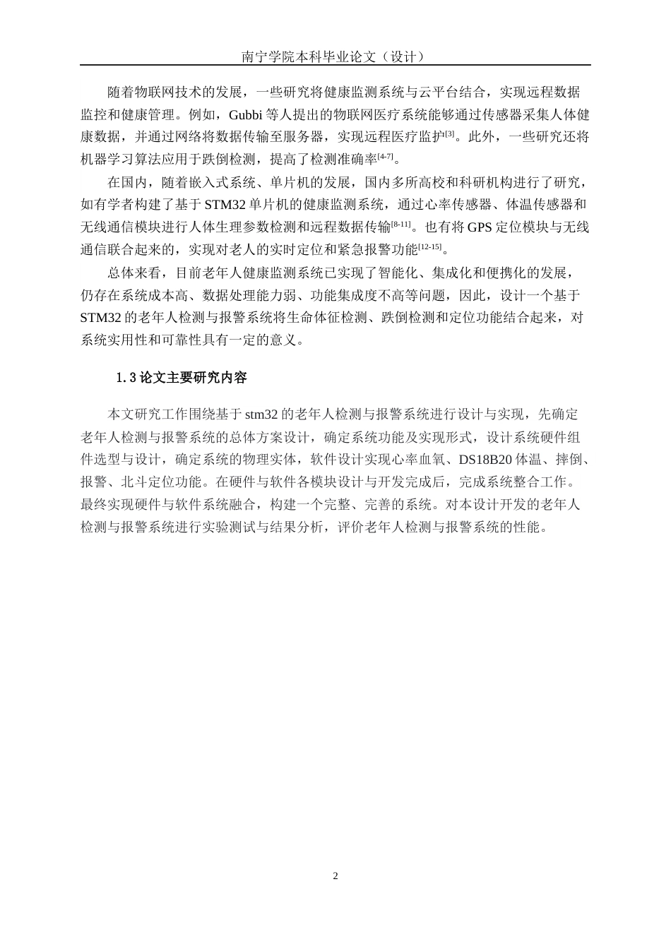 26年CH机器人工程 基于stm32的心脑血管疾病老年人的健康检测与报警系统终稿全日制(16720字).docx_第8页