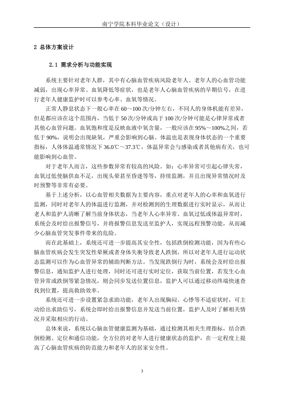26年CH机器人工程 基于stm32的心脑血管疾病老年人的健康检测与报警系统终稿全日制(16720字).docx_第9页