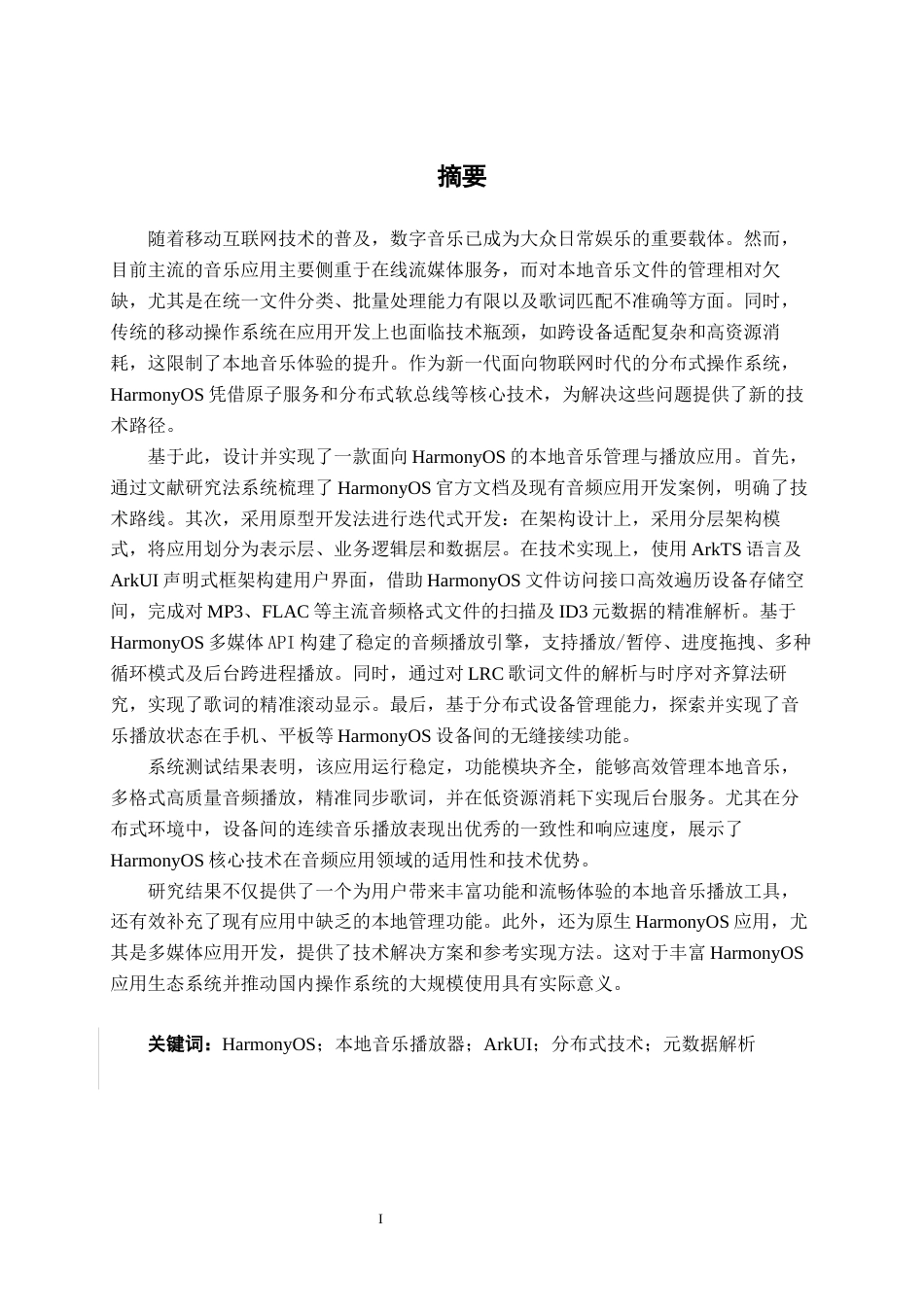 26年CH软件工程 基于 HarmonyOS 的本地音乐管理与播放 App 开发终稿全日制(24924字).docx_第1页
