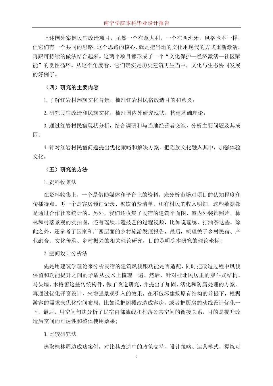 26年CH环境设计 广西桂林市恭城瑶族自治县红岩村民宿改造设计终稿全日制-约14822字符.pdf_第10页