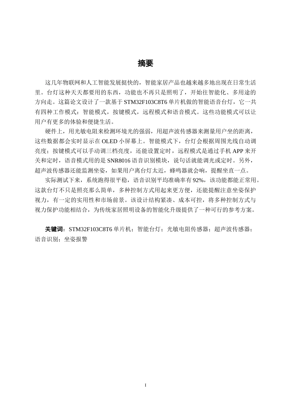 26年CH机器人工程 基于STM32的智能语音台灯系统设计终稿全日制(14638字).docx_第1页