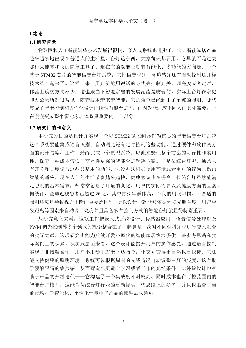 26年CH机器人工程 基于STM32的智能语音台灯系统设计终稿全日制(14638字).docx_第5页