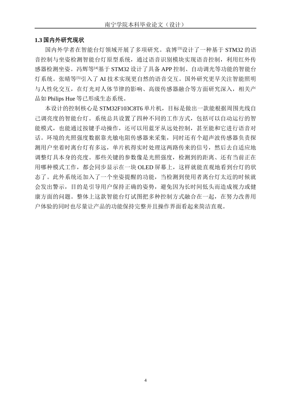 26年CH机器人工程 基于STM32的智能语音台灯系统设计终稿全日制(14638字).docx_第6页