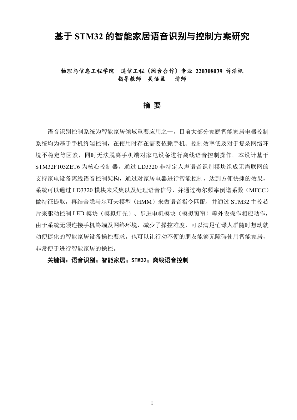 26年CH通信工程 基于STM32的智能家居语音识别与控制方案研究-全日制终稿-约20766字符.pdf_第1页