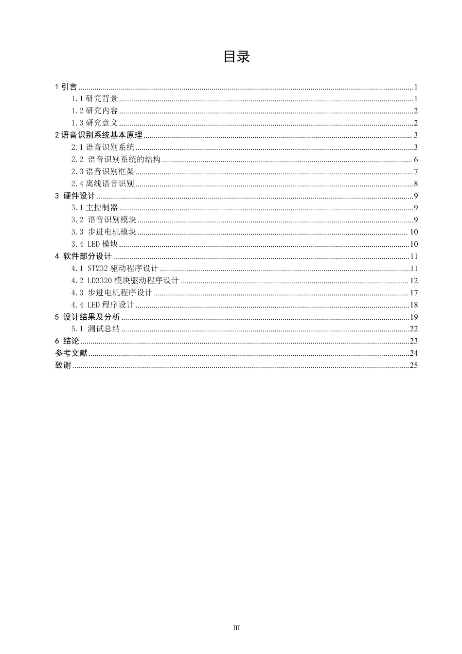 26年CH通信工程 基于STM32的智能家居语音识别与控制方案研究-全日制终稿-约20766字符.pdf_第3页
