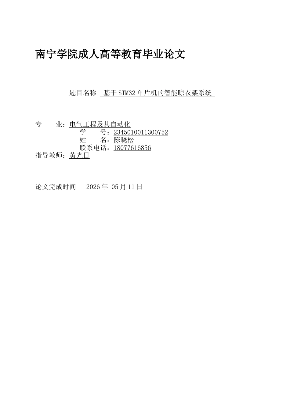 26年CH基于STM32单片机的智能晾衣架系统的设计(17792字).docx_第1页