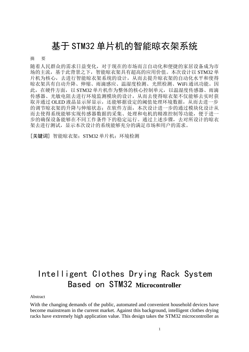 26年CH基于STM32单片机的智能晾衣架系统的设计(17792字).docx_第4页