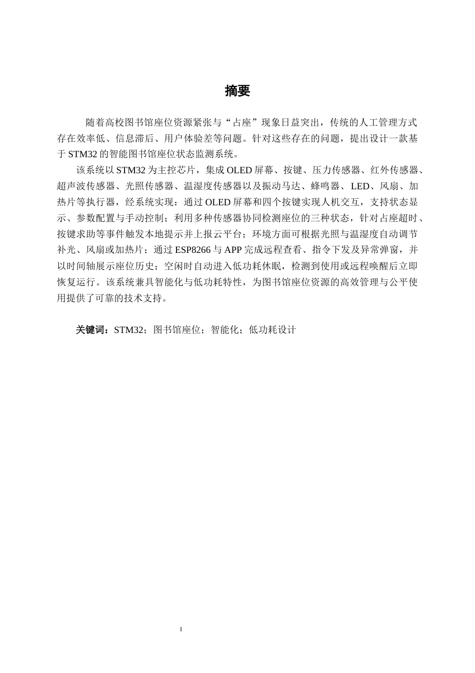 26年CH物联网工程 基于STM32的智能图书馆座位状态监测系统设计与实现终稿全日制(24207字).docx_第1页