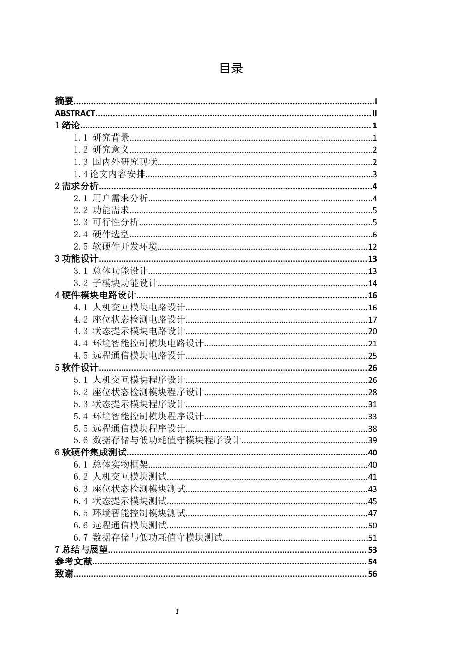 26年CH物联网工程 基于STM32的智能图书馆座位状态监测系统设计与实现终稿全日制(24207字).docx_第3页