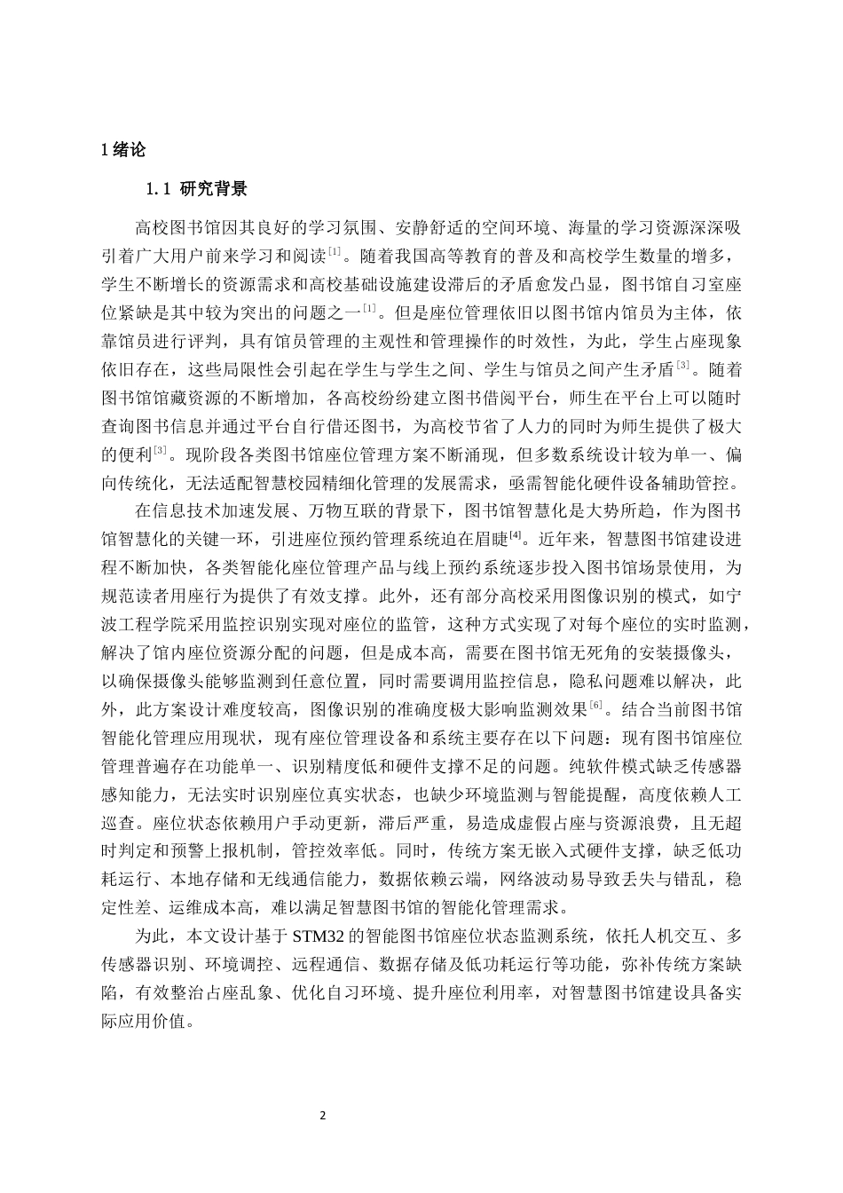 26年CH物联网工程 基于STM32的智能图书馆座位状态监测系统设计与实现终稿全日制(24207字).docx_第4页