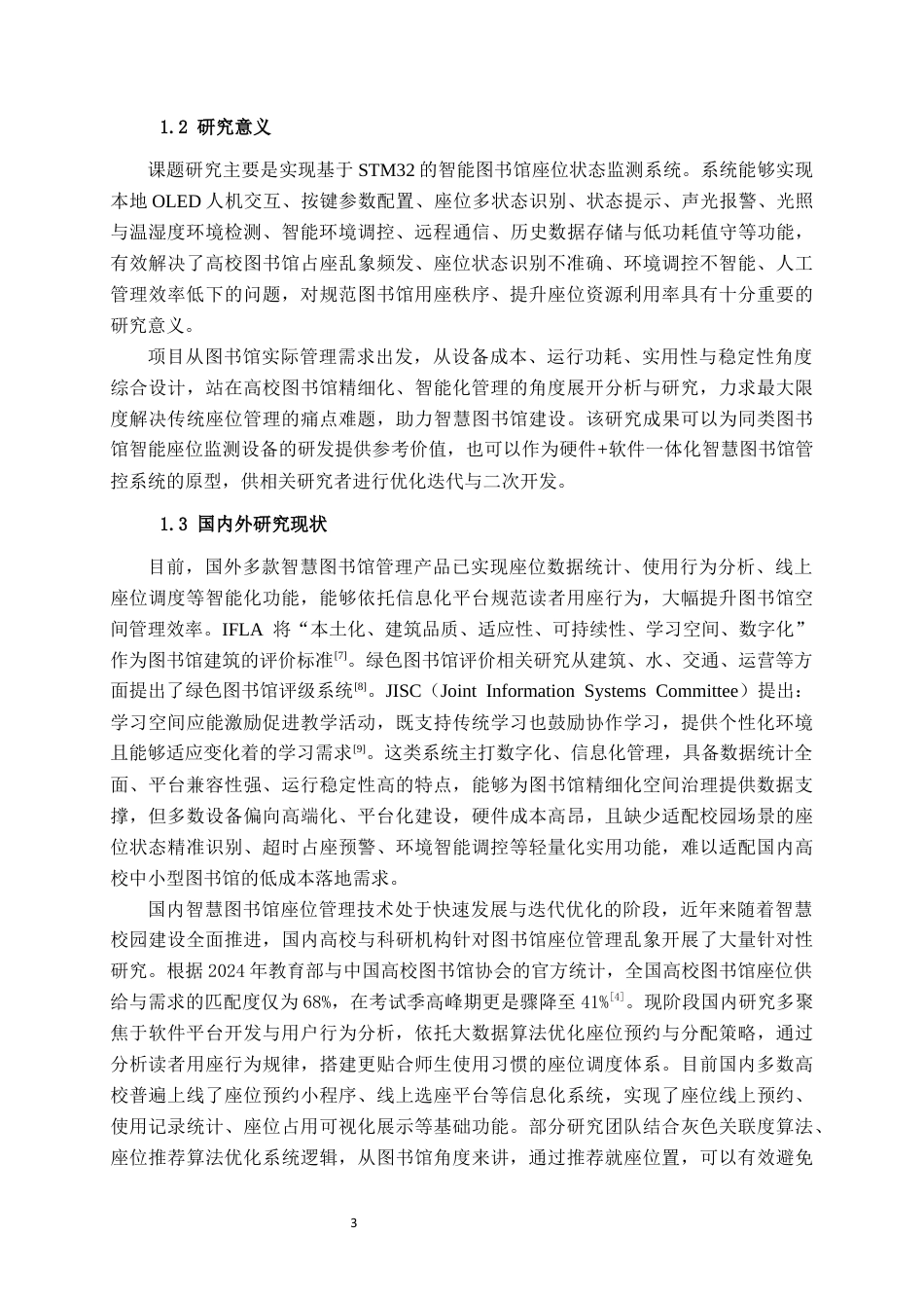 26年CH物联网工程 基于STM32的智能图书馆座位状态监测系统设计与实现终稿全日制(24207字).docx_第5页
