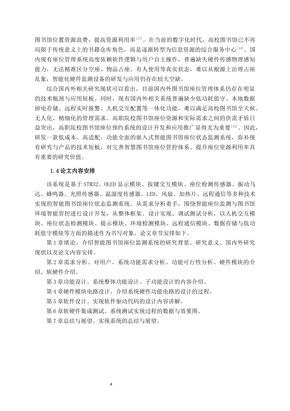 26年CH物联网工程 基于STM32的智能图书馆座位状态监测系统设计与实现终稿全日制(24207字).docx_第6页