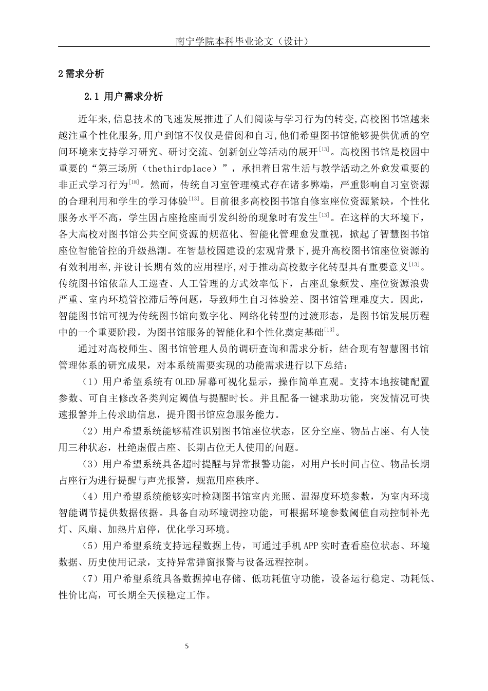26年CH物联网工程 基于STM32的智能图书馆座位状态监测系统设计与实现终稿全日制(24207字).docx_第7页
