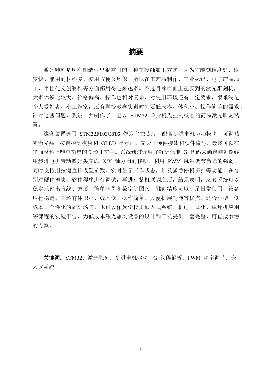 26年CH电气自动化 基于STM32的简易激光雕刻机设计(11884字).docx_第2页