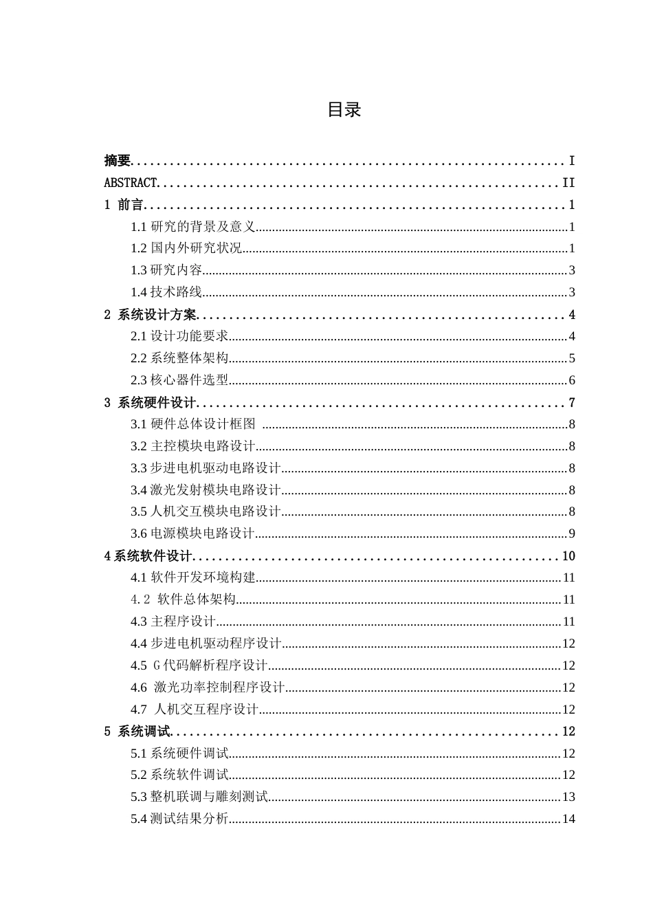 26年CH电气自动化 基于STM32的简易激光雕刻机设计(11884字).docx_第5页
