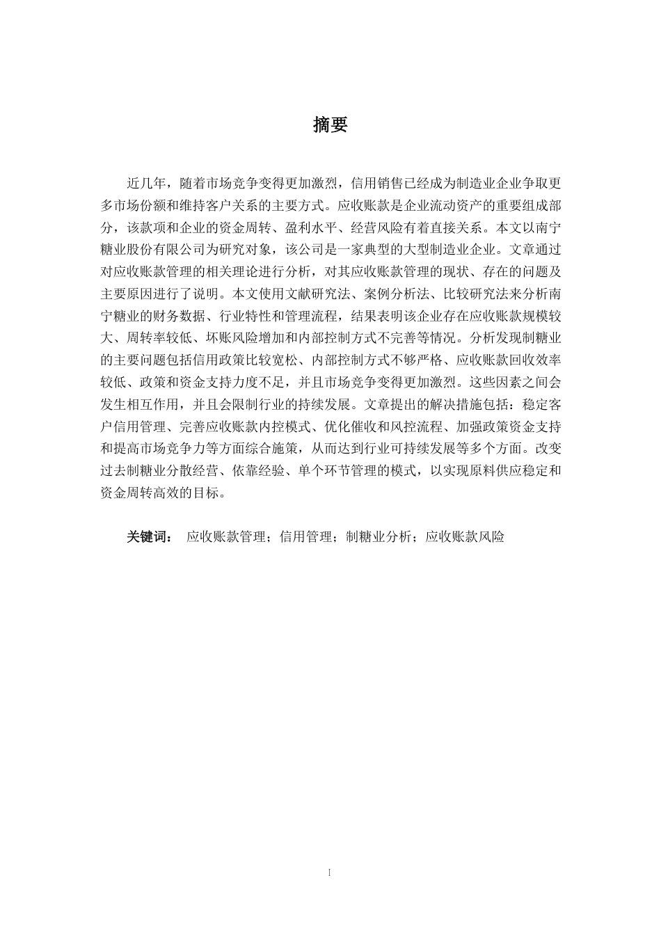 26年CH会计学 大型制造业企业应收账款管理分析——以南宁糖业股份有限公司为例终稿全日制-约19793字符.pdf_第1页