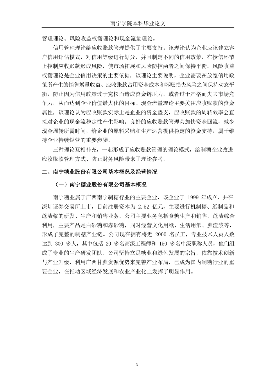 26年CH会计学 大型制造业企业应收账款管理分析——以南宁糖业股份有限公司为例终稿全日制-约19793字符.pdf_第6页