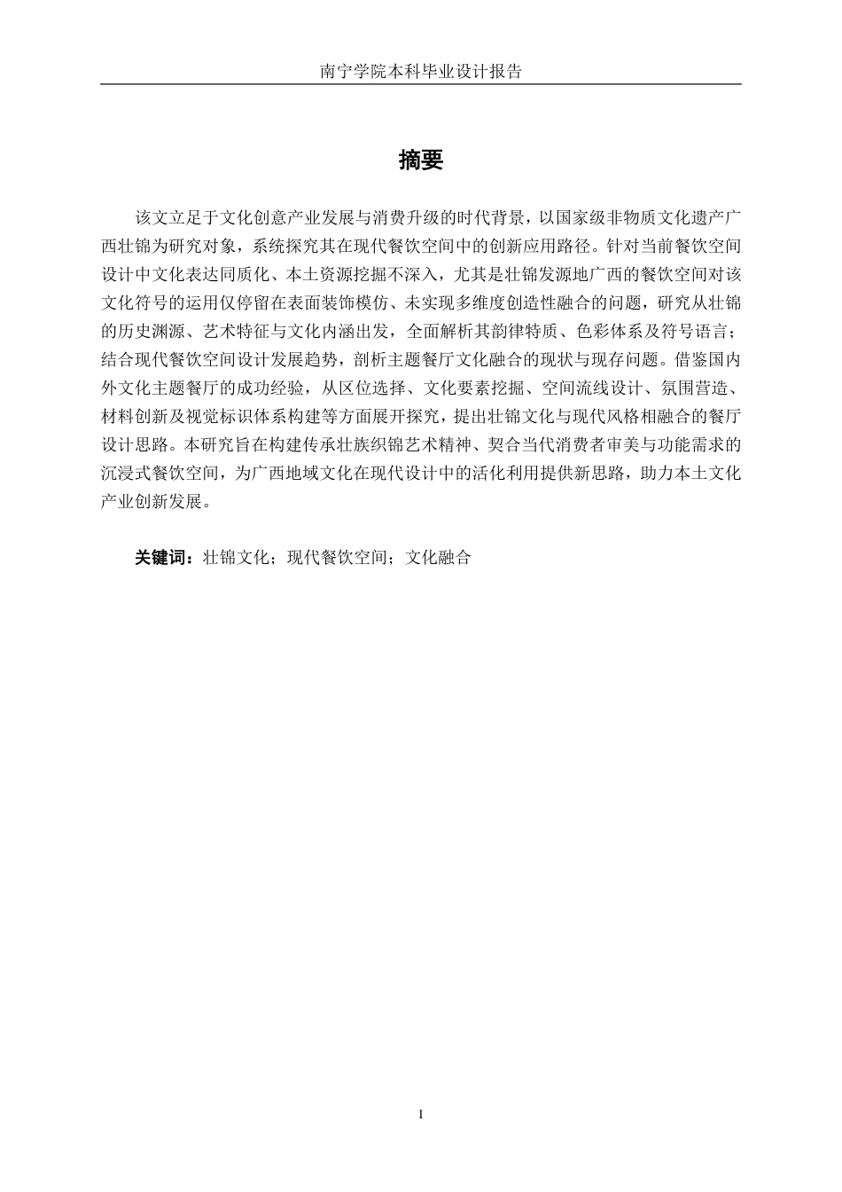 26年CH环境设计 南宁百益上河城壮锦民族文化餐饮空间室内设计-约20613字符.pdf_第1页