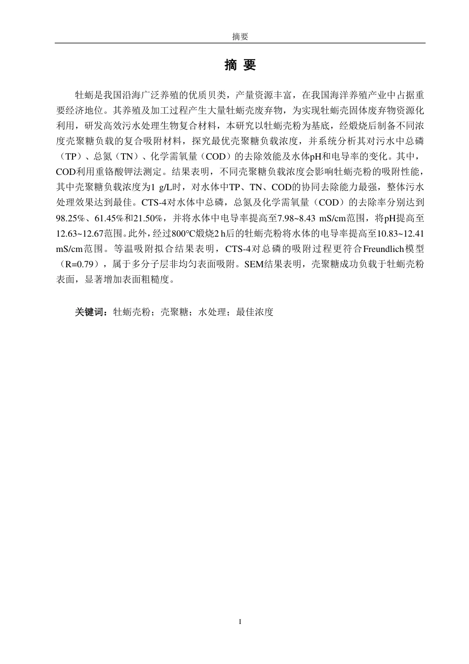 26年CH海洋技术 壳聚糖负载牡蛎壳粉净化污水研究-约15192字符.pdf_第2页