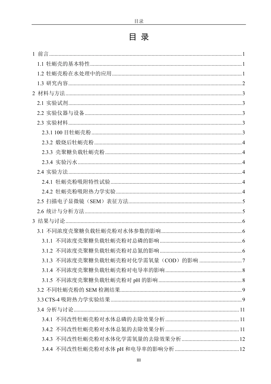 26年CH海洋技术 壳聚糖负载牡蛎壳粉净化污水研究-约15192字符.pdf_第4页