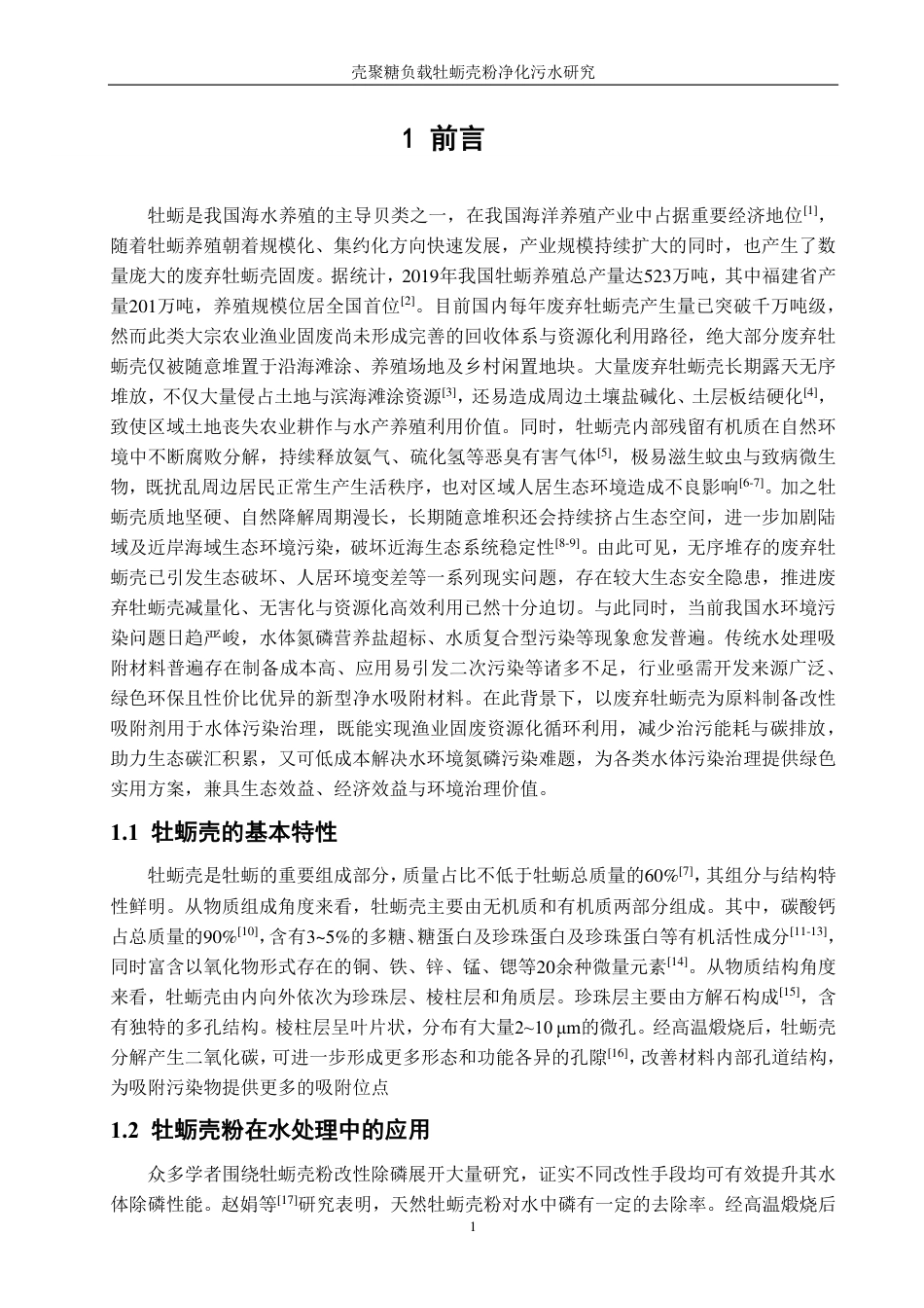 26年CH海洋技术 壳聚糖负载牡蛎壳粉净化污水研究-约15192字符.pdf_第6页