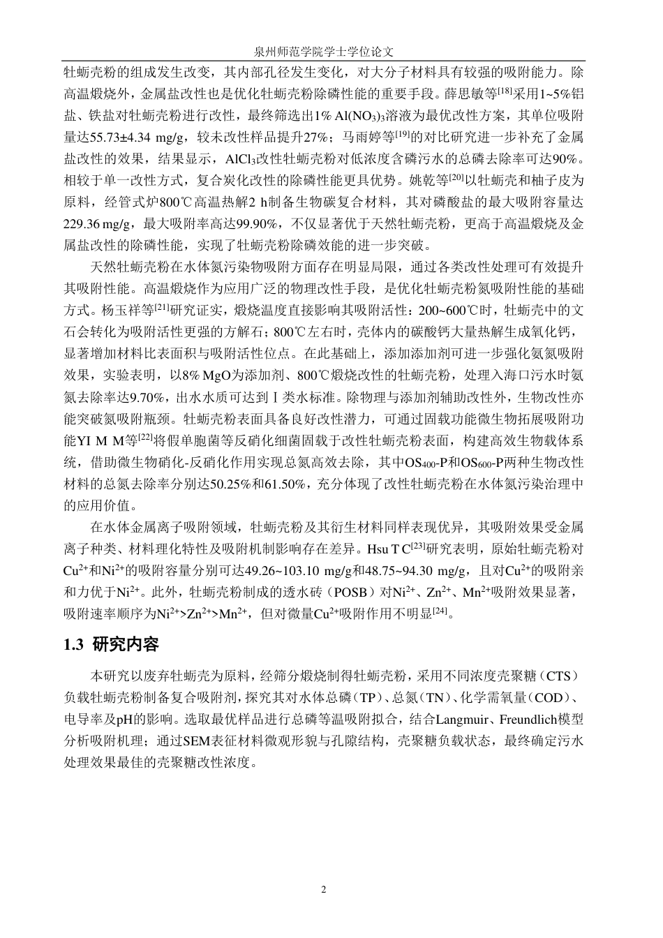 26年CH海洋技术 壳聚糖负载牡蛎壳粉净化污水研究-约15192字符.pdf_第7页