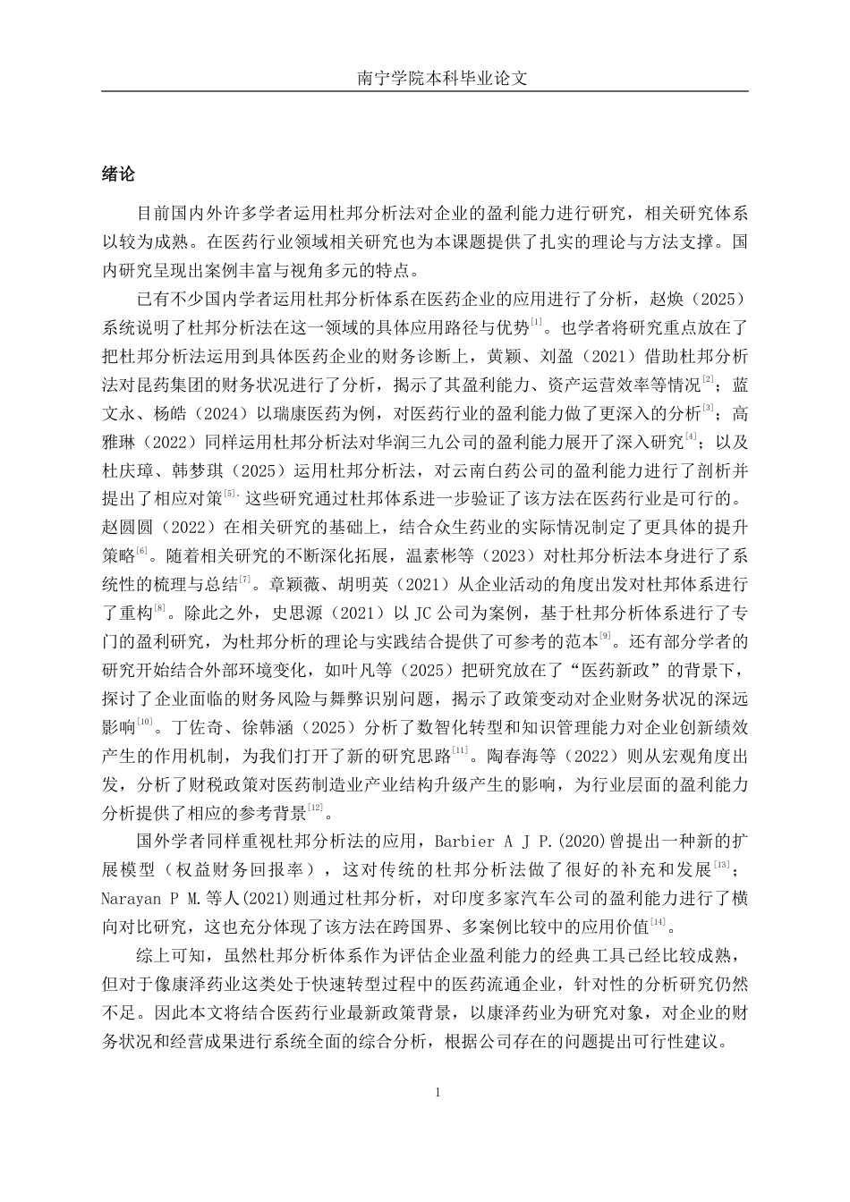 26年CH会计学 基于杜邦分析法的大型医药企业盈利能力分析——以广东康泽药业股份有限公司为例终稿全日制-约18242字符.pdf_第5页