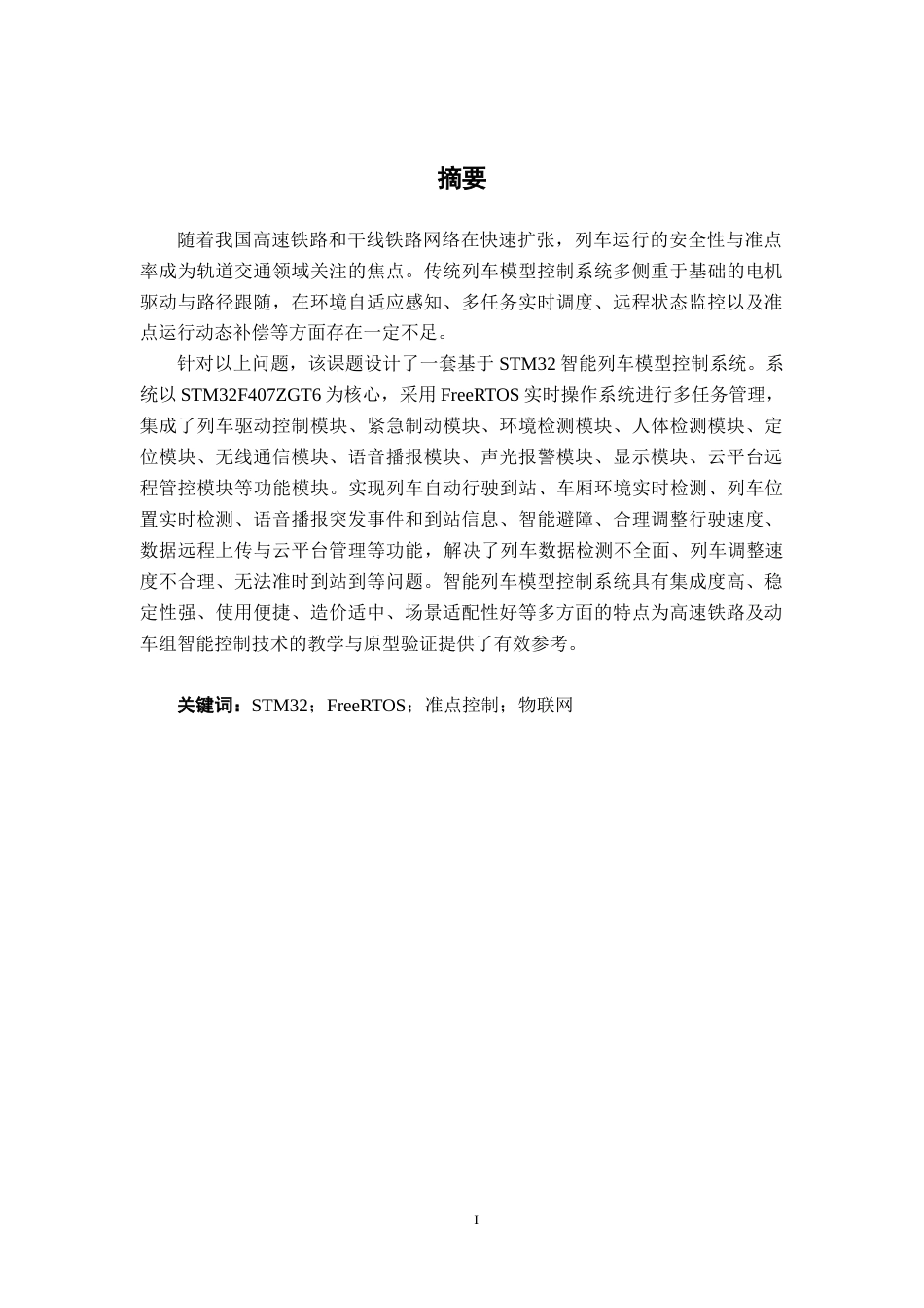 26年CH物联网工程 基于STM32的智能列车模型控制系统设计与实现终稿全日制(18985字).docx_第1页
