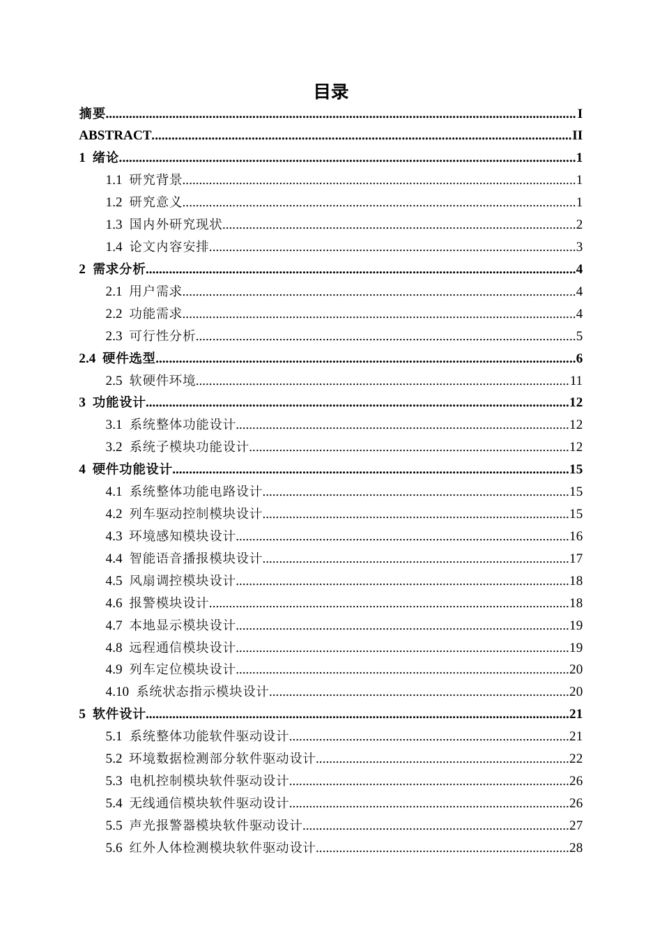 26年CH物联网工程 基于STM32的智能列车模型控制系统设计与实现终稿全日制(18985字).docx_第3页