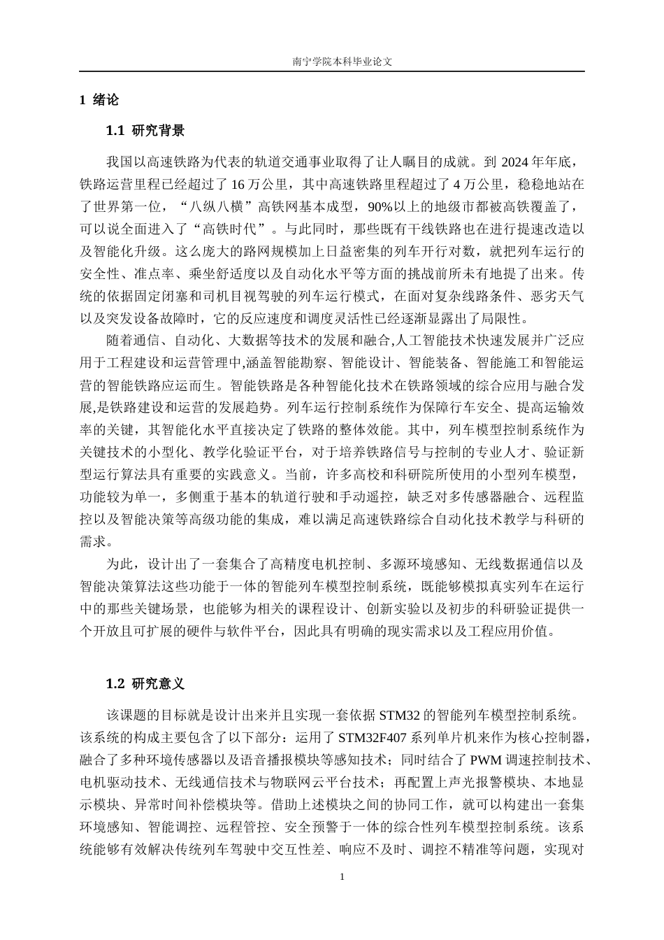 26年CH物联网工程 基于STM32的智能列车模型控制系统设计与实现终稿全日制(18985字).docx_第5页