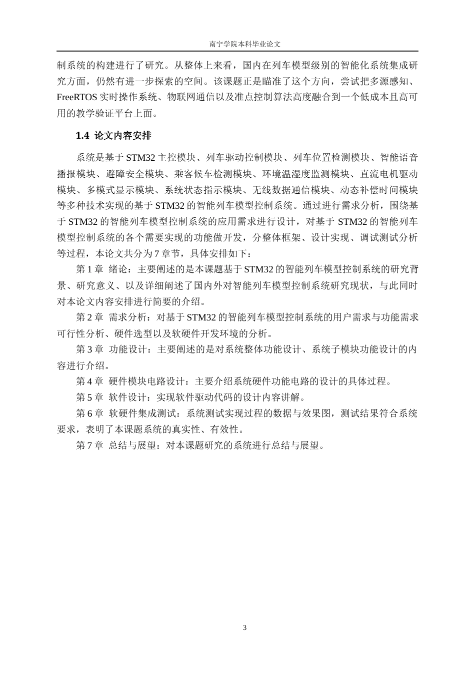 26年CH物联网工程 基于STM32的智能列车模型控制系统设计与实现终稿全日制(18985字).docx_第7页