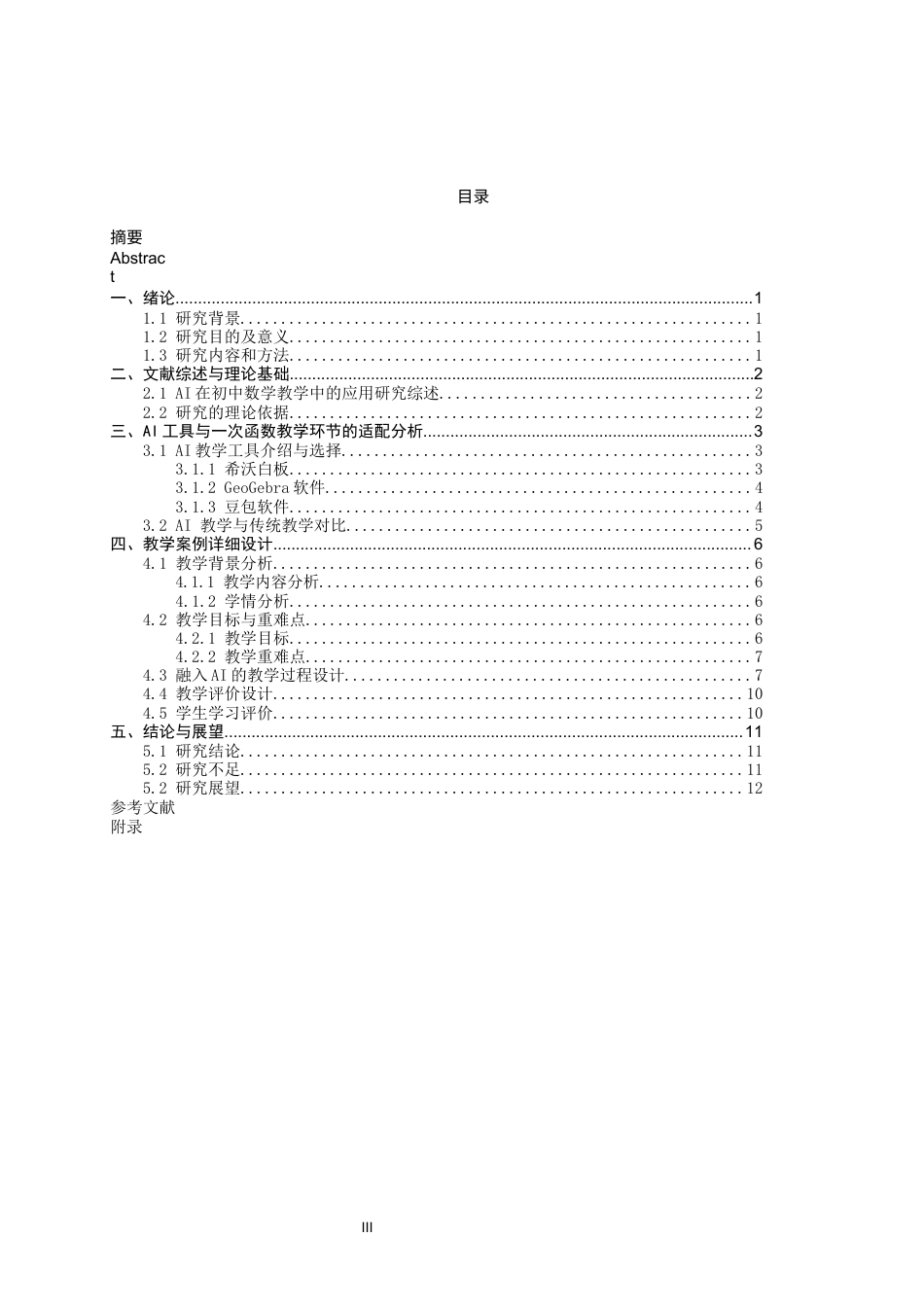 26年CH应用数学师范 基于人工智能的初中数学教学思考与设计——以一次函数为例-终稿全日制(10782字).docx_第3页