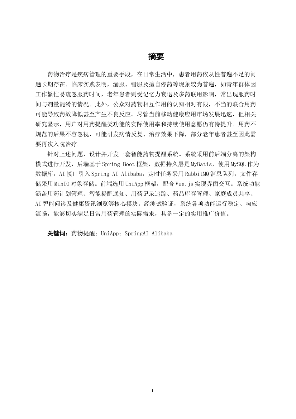 26年CH计算机科学 基于Springboot+Vue的智能药物提醒系统的设计与实现终稿全日制(22490字).docx_第1页