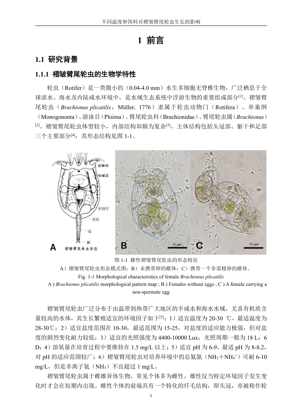 26年CH海洋技术 不同温度和饵料对褶皱臂尾轮虫生长的影响-约15058字符.pdf_第4页