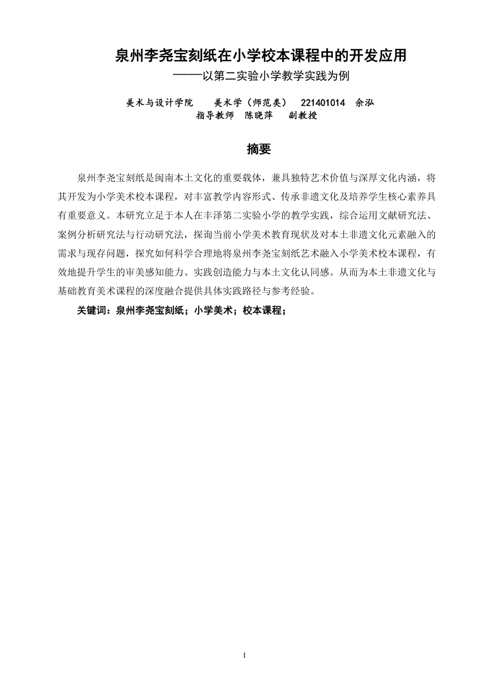 26年CH美术学师范 泉州李尧宝刻纸在小学校本课程中的开发应用——以丰泽第二实验小学教学实践为例-全日制终稿-约15547字符.pdf_第1页