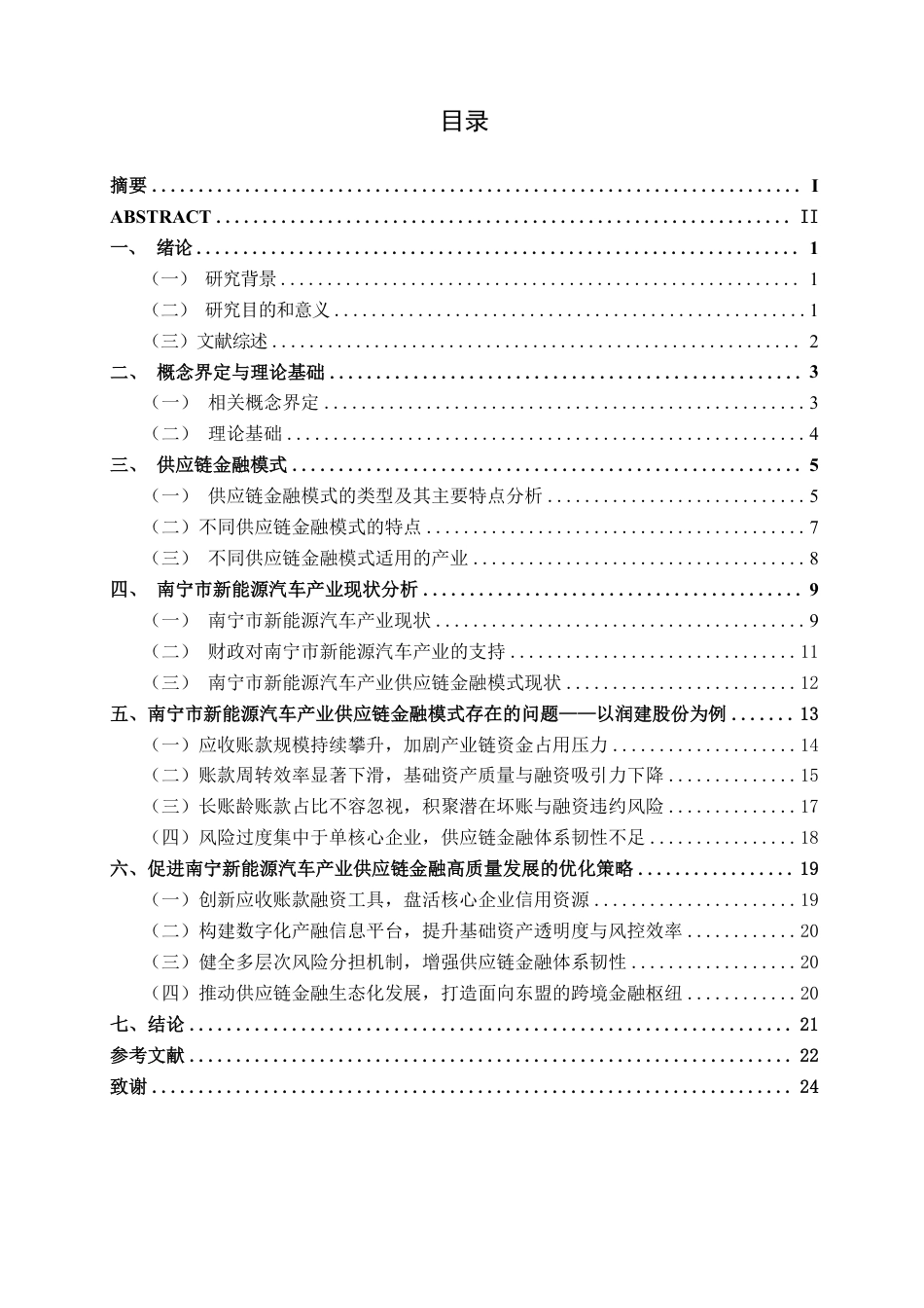 26年CH经济与金融 南宁市新能源汽车产业供应链金融模式研究终稿全日制-约20607字符.pdf_第5页