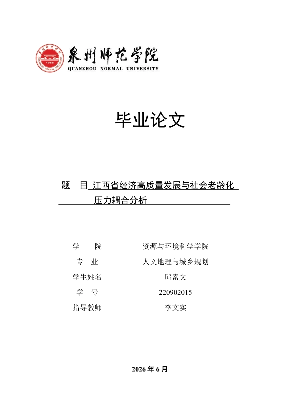 26年CH人文地理与城乡规划 江西省经济高质量发展与社会老龄化压力耦合分析-约21564字符.pdf_第1页