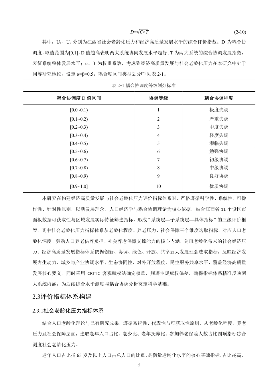 26年CH人文地理与城乡规划 江西省经济高质量发展与社会老龄化压力耦合分析-约21564字符.pdf_第10页