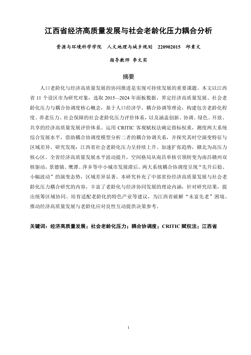 26年CH人文地理与城乡规划 江西省经济高质量发展与社会老龄化压力耦合分析-约21564字符.pdf_第2页